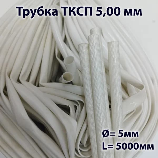 Трубка ТКСП 5,00 мм (5 м)