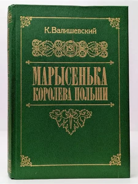 Марысенька, королева Польши