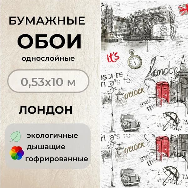 Обои Бумажные 10х0,53м Лондон симплекс гофрированные