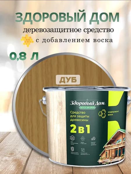 Деревозащитное средство пропитка для дерева Здоровый дом 2в1 Дуб 0,8л