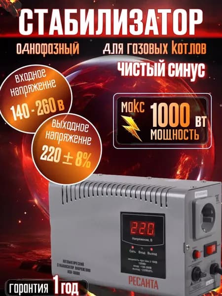 Стабилизатор напряжения 1000 Вт АСН Ресанта