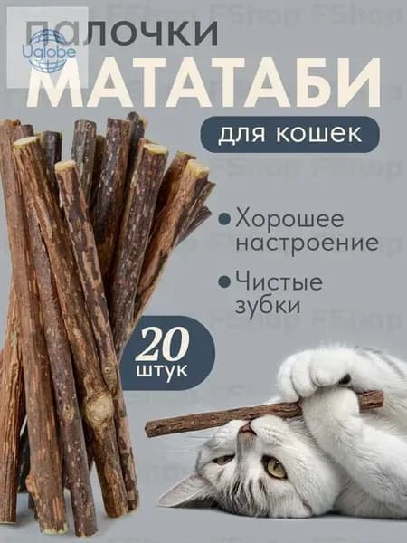 Палочки мататаби отборные для кошек, с кошачьей мятой, игрушка-лакомство для котят с витаминами, 20 шт