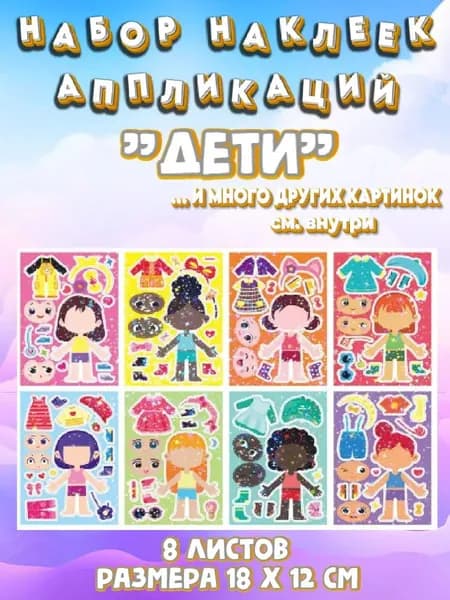 Набор наклеек аппликаций для детей "Дети"