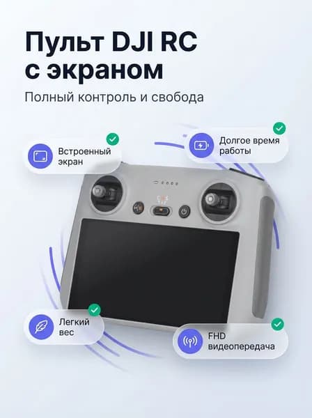Пульт DJI RC - RC с экраном без коробки