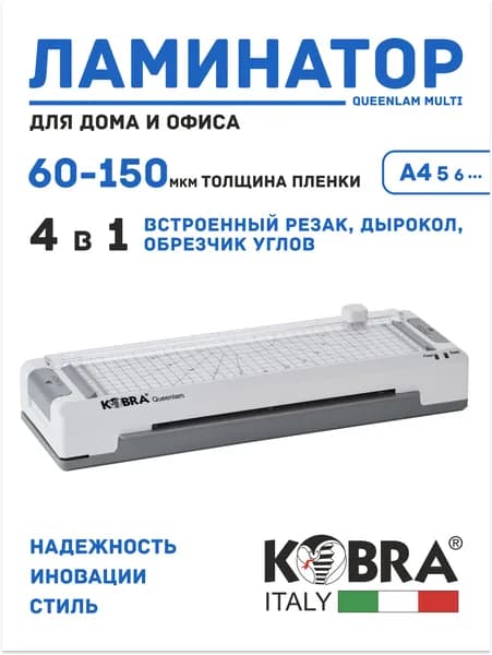 Ламинатор для бумаги Kobra Queenlam Multi 4 в 1, 60-150 мкм, А4