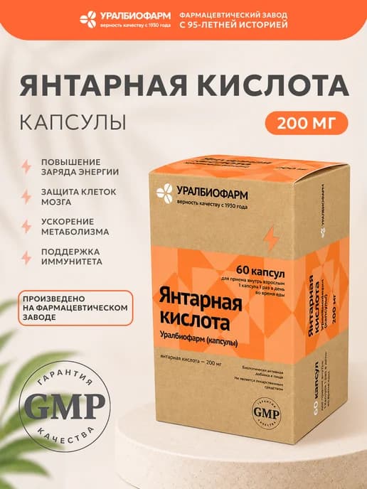 Янтарная кислота для людей, 200 мг, капсулы, 60 шт Уралбиофа…
