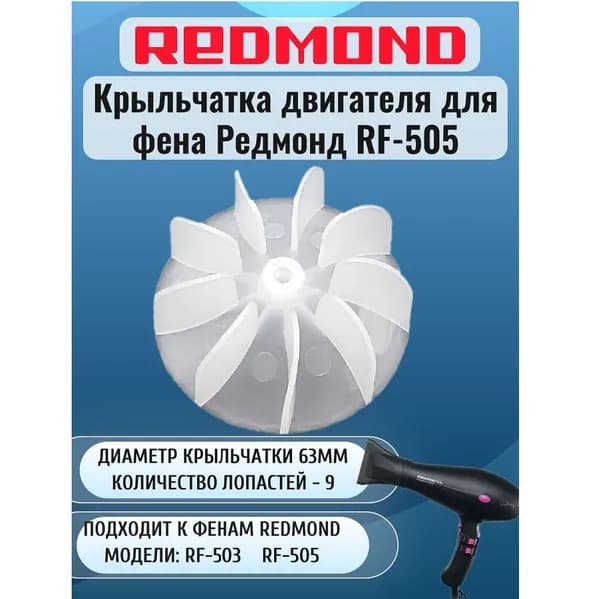 Redmond RF-505-KR крыльчатка (вентилятор) двигателя для фена RF-505