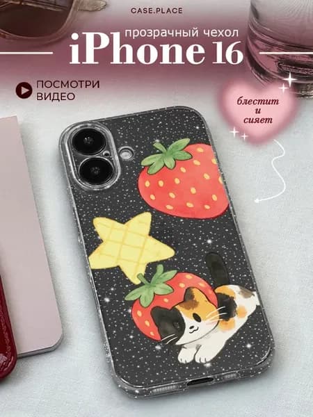 Чехол на iPhone 16 милый