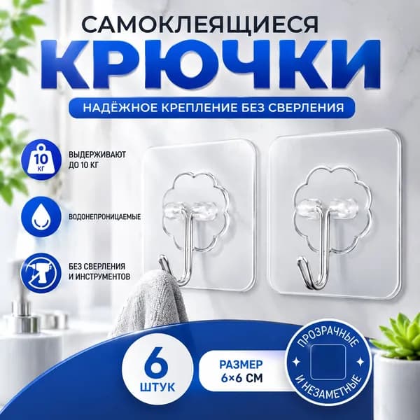 Крючки самоклеющиеся, 6 шт, для полотенец, одежды, кухни, ванной.