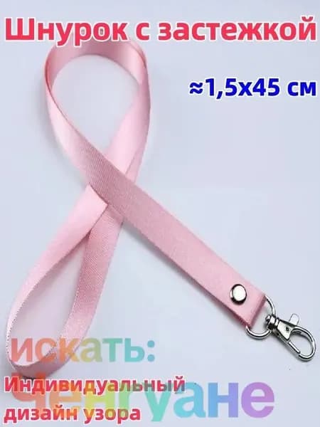 1 штука Шнурок с пряжкой, 1,5x45 см, доступен в разных цветах, возможна индивидуальная настройка, можно использовать для студенческого билета/удостоверения личности/пропуска на работу и т.д.