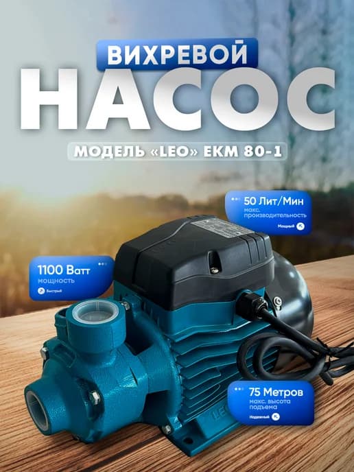 Насос поверхностный вихревой LEO EKm 80-1