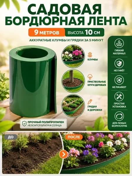 Бордюрная лента садовая для клумб и газона
