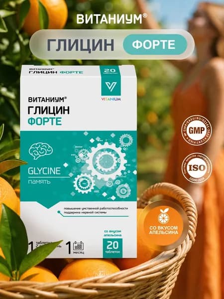 Глицин Форте. ВИТАНИУМ