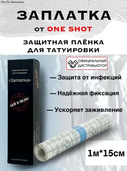 Заживляющая пленка для тату "Заплатка" 15 см х 1 метр