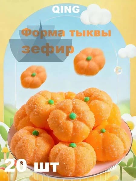 Маршмеллоу тыквы, фигурные, 20 шт, с сахарными крупинками, детские