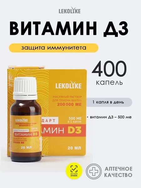 Витамин Д3 в каплях