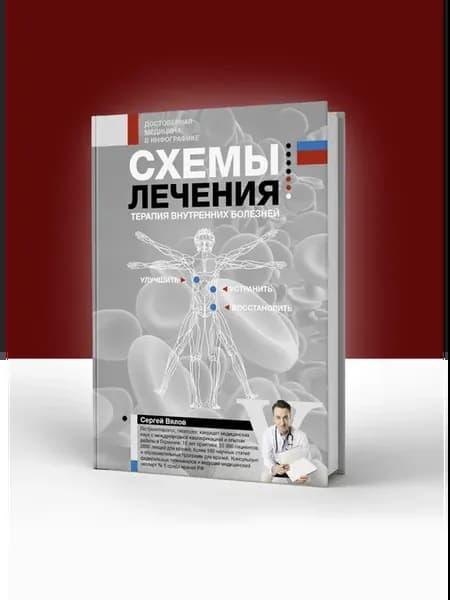 Схемы лечения. Терапия внутренних болезней