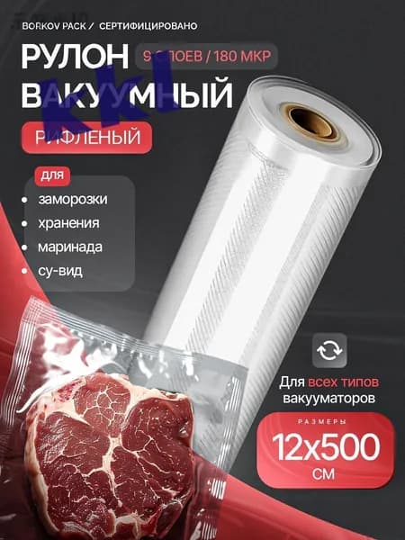 Пакеты для вакууматора рифленые рулон, 12 х 500 см