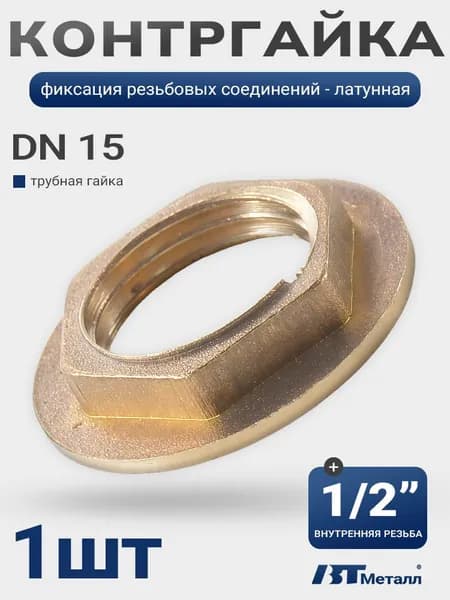 Контргайка для труб и сгонов 1/2" дюйма Сантехнический фитинг для недопущения раскручивания элементов отопления и водоснабжения Латунь, 1 шт