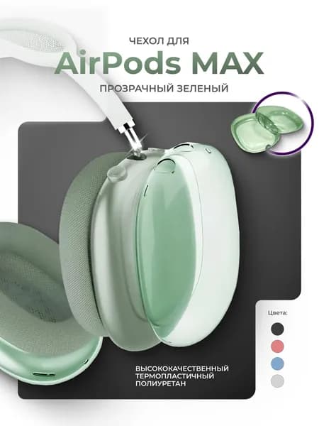Чехол для AirPods Max защитный силиконовый