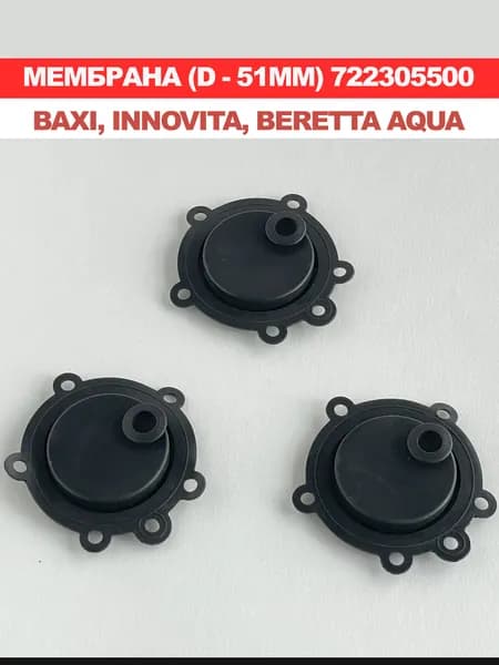 Мембрана BERETTA Aqua/ Innovita/ Baxi 51мм