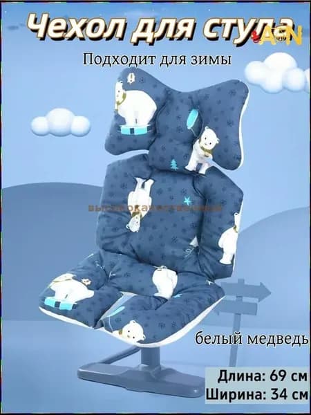 Эксклюзивный двусторонний чехол для стульчика детского пред