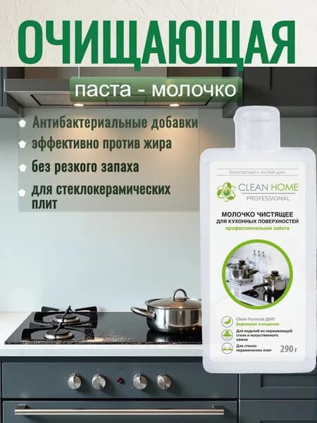 Молочко паста чистящая CLEAN HOME Professional Антижир для стеклокерамики и плит, 290 мл