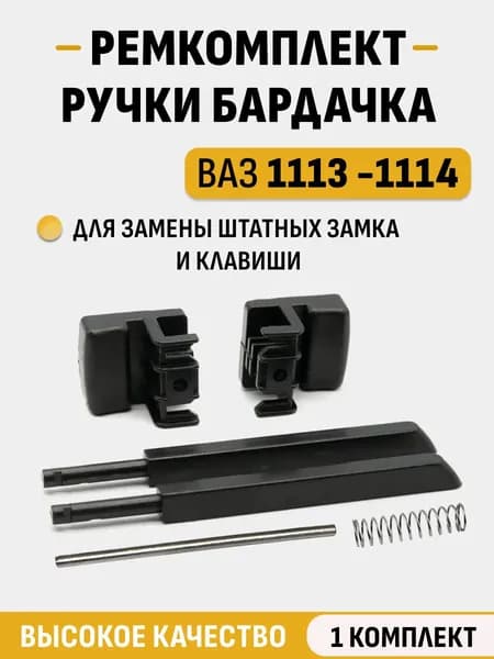 Ремкомплект на замок бардачка для ваз 2114, ремонтный комплект крышки ящика бардачка 2114