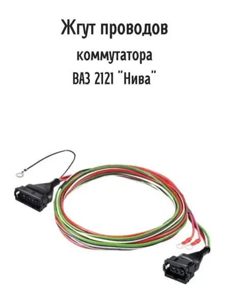 Жгут проводов коммутатора ВАЗ 2121 "Нива"