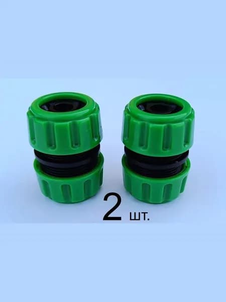 Муфта (ремонтная, соединительная) 1/2" - 1/2" (2 шт) для шланга.