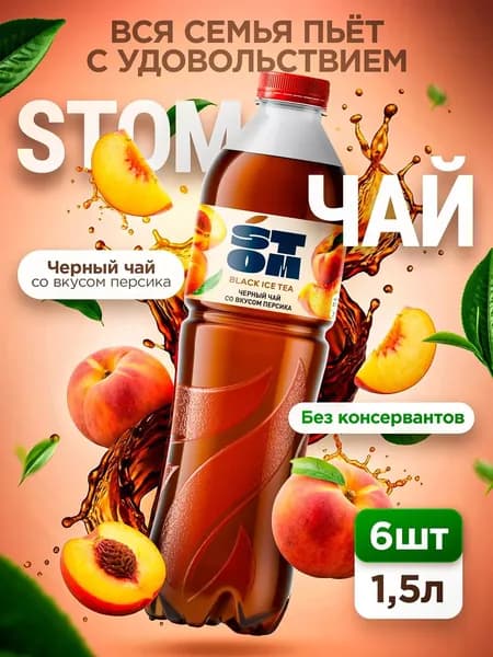 Холодный чай черный со вкусом Персика STOM, 1,5 л (6 шт.) на основе горной воды холодного асептического розлива