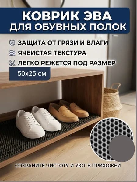Коврик ЭВА. Коврик под обувь 50х25 см, серая сота