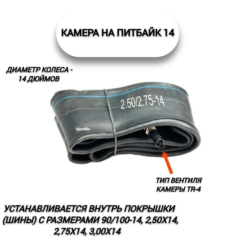 Камера (14") 2,50/2,75х14
