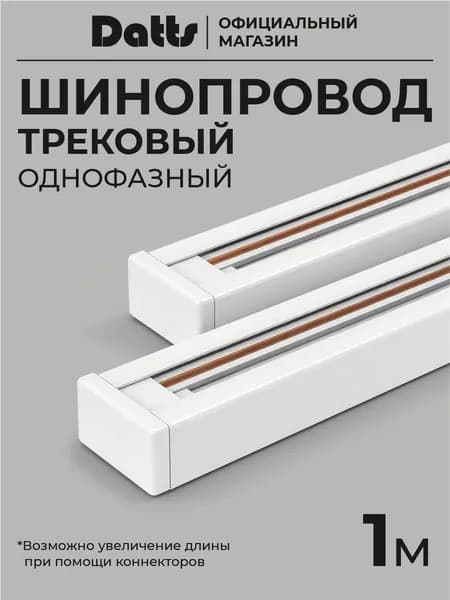 Шинопровод Datts для трековых светильников однофазный, белый 1 м
