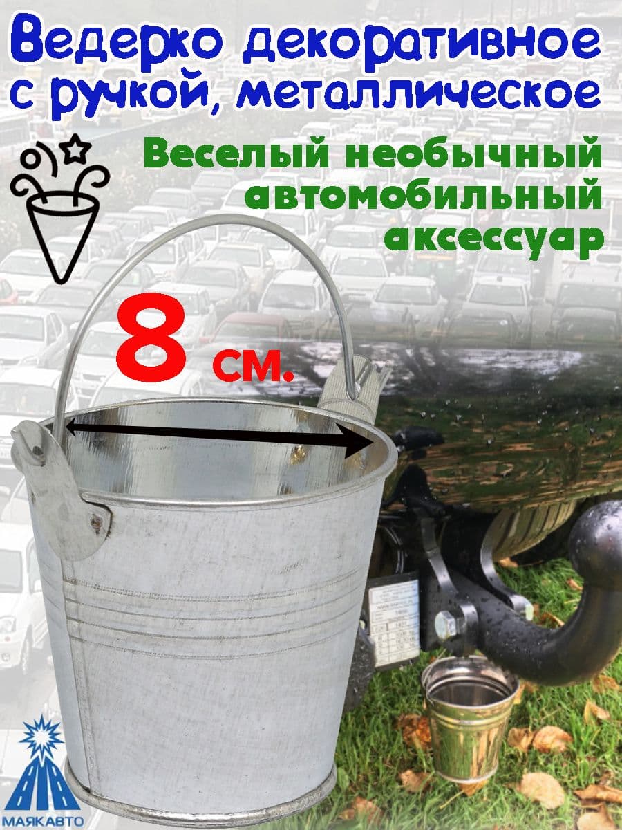 Ведерко декоративное, металлическое, на фаркоп, диаметр 8 см.