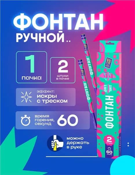 Фонтан ручной с треском 60 секунд 34 см. 2 штуки