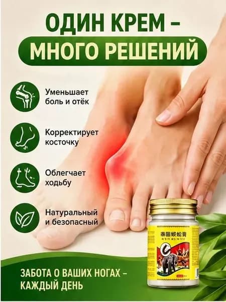 Легендарный тайский крем от косточки на ноге