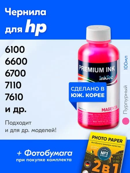 Чернила для HP H8940; OFFICEJET 6100 6600 6700 7110 7610; 251DW 8000 8620; X451DW X476DW X551DW и др. Краска на принтер для заправки картриджей, Пурпурный (Magenta)