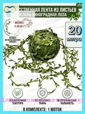 Искусственная лента из листьев зелень виноградная лоза для свадьбы