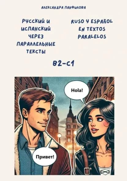 Русский и испанский через параллельные тексты / Ruso y espaol en textos paralelos. Двуязычная книга | Александра Панфилова | Электронная книга