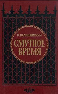 Смутное время | Валишевский Казимир Феликсович