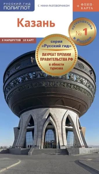 Казань. Путеводитель + мини-разговорник | Габидуллин А., Закиров З. Т. | Электронная книга