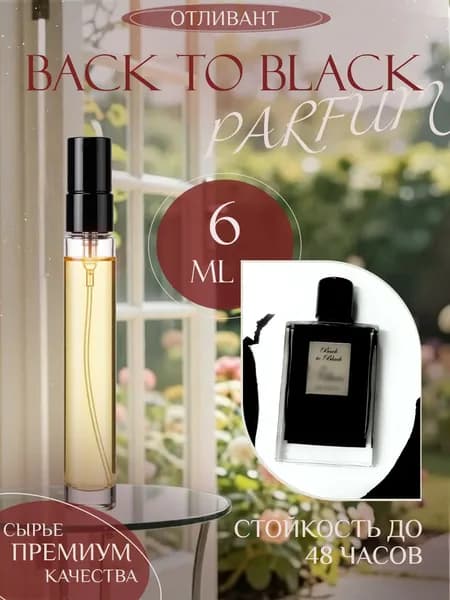 XOXO PARFUMER Наливная парфюмерия Back To Black Aphrodisiac Афродизиак  отливант духов 6 мл