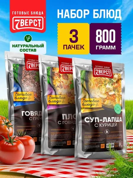 Набор из 3 готовых блюд 7 Вёрст: Гречка с говядиной, Плов с говядиной, Суп куриный Консервы в фольге