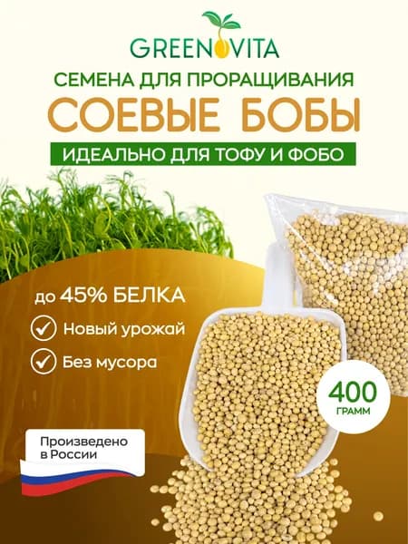 Соя для проращивания отборная пищевая