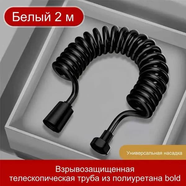 Шланг для гигиенического душа (беде) спираль 2.0 м