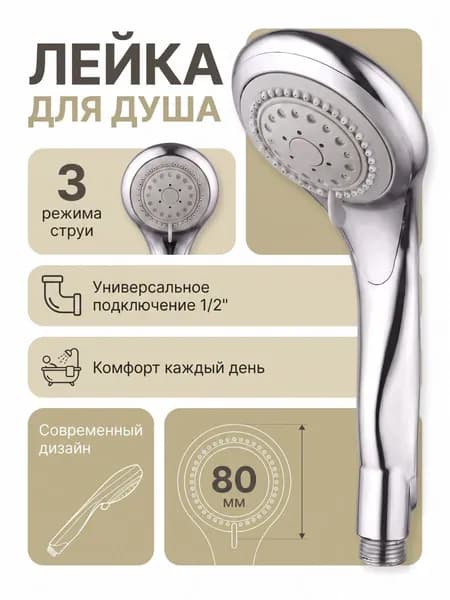 Лейка для душа Zegor WKY-2010, 3-функциональная