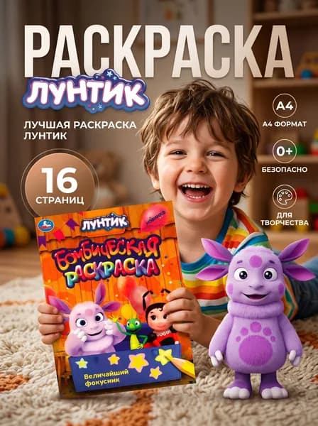 Лунтик Величайший фокусник Раскраски для детей Формат А4