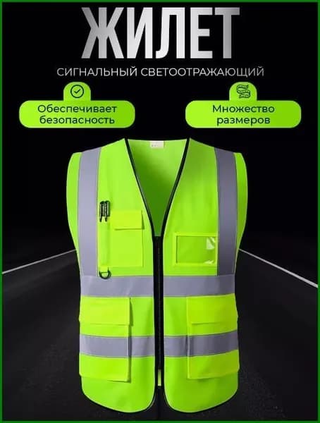 Светоотражающий жилет, размер: Универсальный