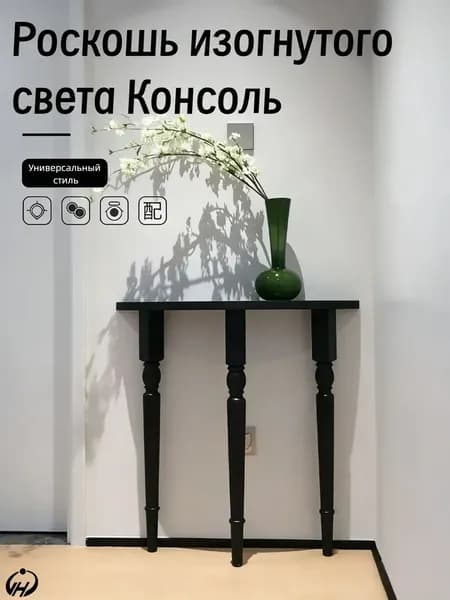 Консоль, 70х25х90 см
